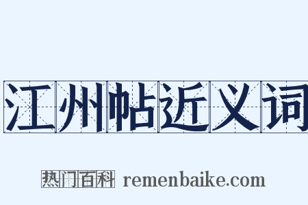 江州帖近义词是什么意思的图片